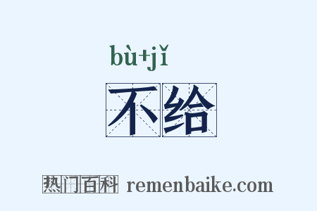 不给是什么意思的图片